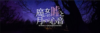 舞台「魔女の嘘と月の心音」