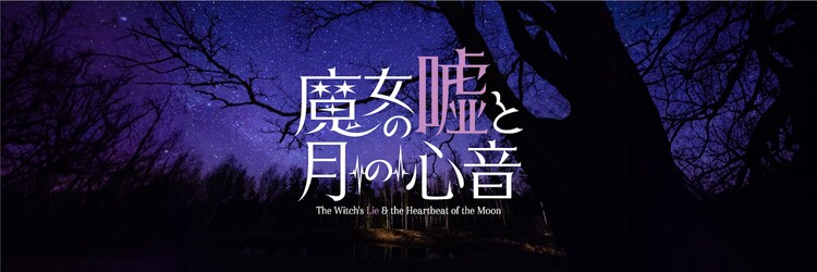舞台「魔女の嘘と月の心音」ビジュアル