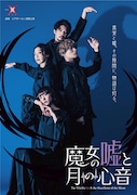 舞台「魔女の嘘と月の心音」