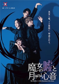 舞台「魔女の嘘と月の心音」