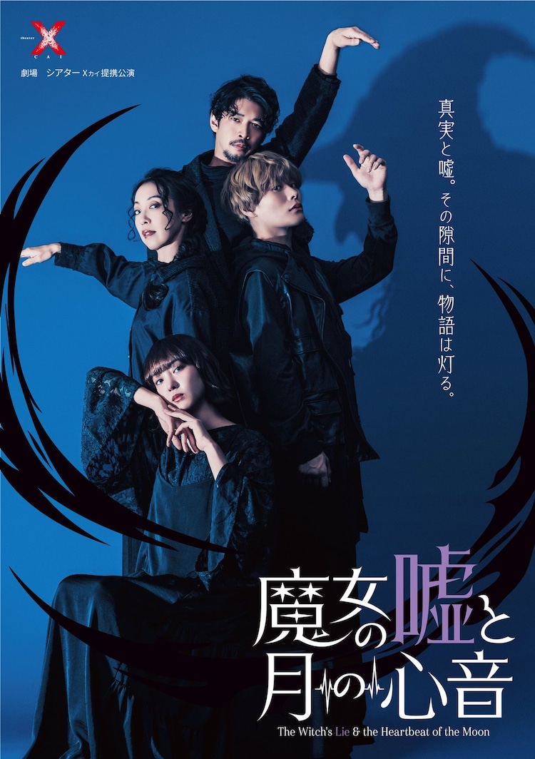 舞台「魔女の嘘と月の心音」ビジュアル