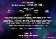 SEPT presents「ReAnimation ～THE ORIGIN～」キャスト