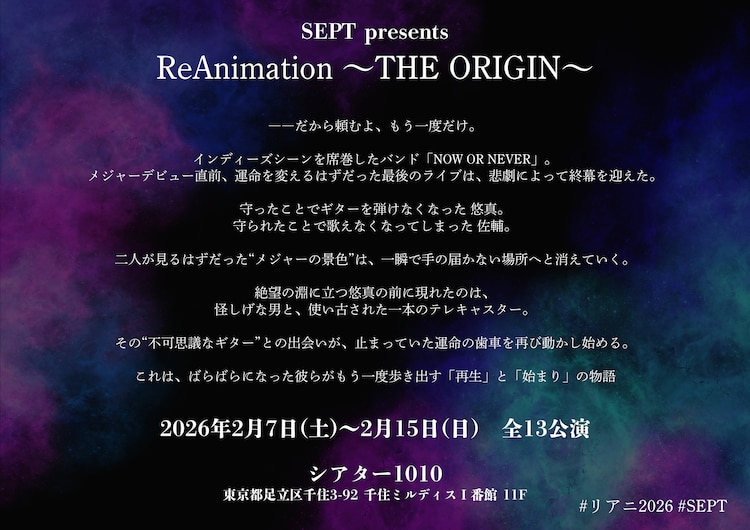 SEPT presents「ReAnimation ～THE ORIGIN～」あらすじ