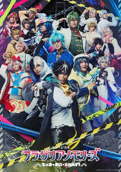 ミュージカル「フラガリアメモリーズ」～でぃあ・まい・ふれんず！～