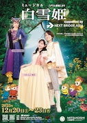 劇団東少 ミュージカル「白雪姫」（グリム童話より）チラシ