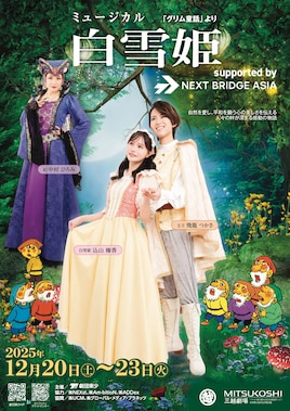 劇団東少 ミュージカル「白雪姫」（グリム童話より）