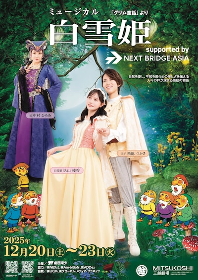 劇団東少 ミュージカル「白雪姫」（グリム童話より）