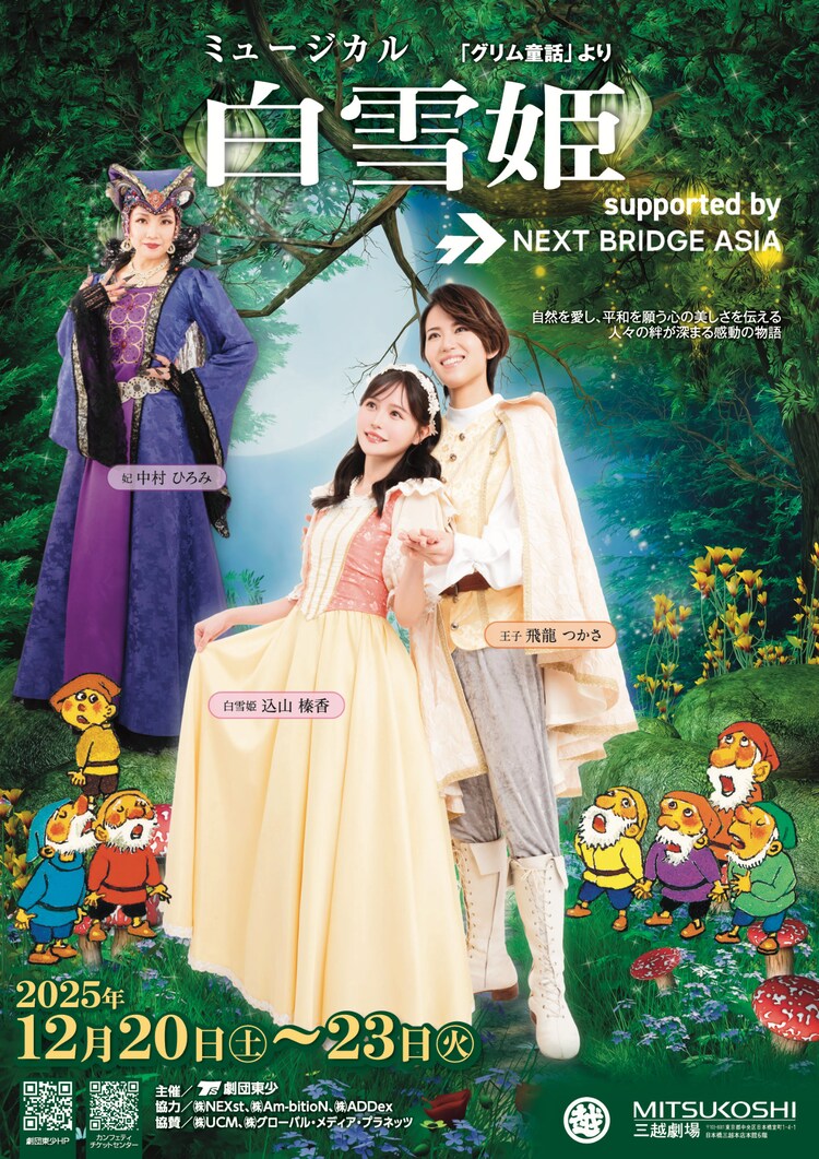 劇団東少 ミュージカル「白雪姫」（グリム童話より）チラシ