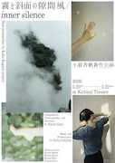 Kaho Kogure project 小暮香帆新作公演「霧と斜面の隙間風 / inner silence」ビジュアル