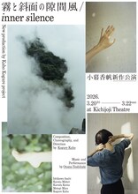 Kaho Kogure project 小暮香帆新作公演「霧と斜面の隙間風 / inner silence」ビジュアル