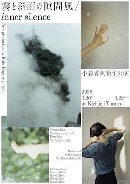 Kaho Kogure project 小暮香帆新作公演「霧と斜面の隙間風 / inner silence」
