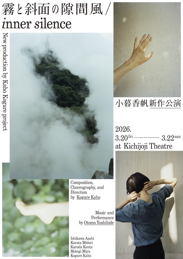 Kaho Kogure project 小暮香帆新作公演「霧と斜面の隙間風 / inner silence」ビジュアル