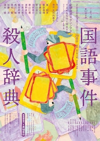 こまつ座 第157回公演「国語事件殺人辞典」