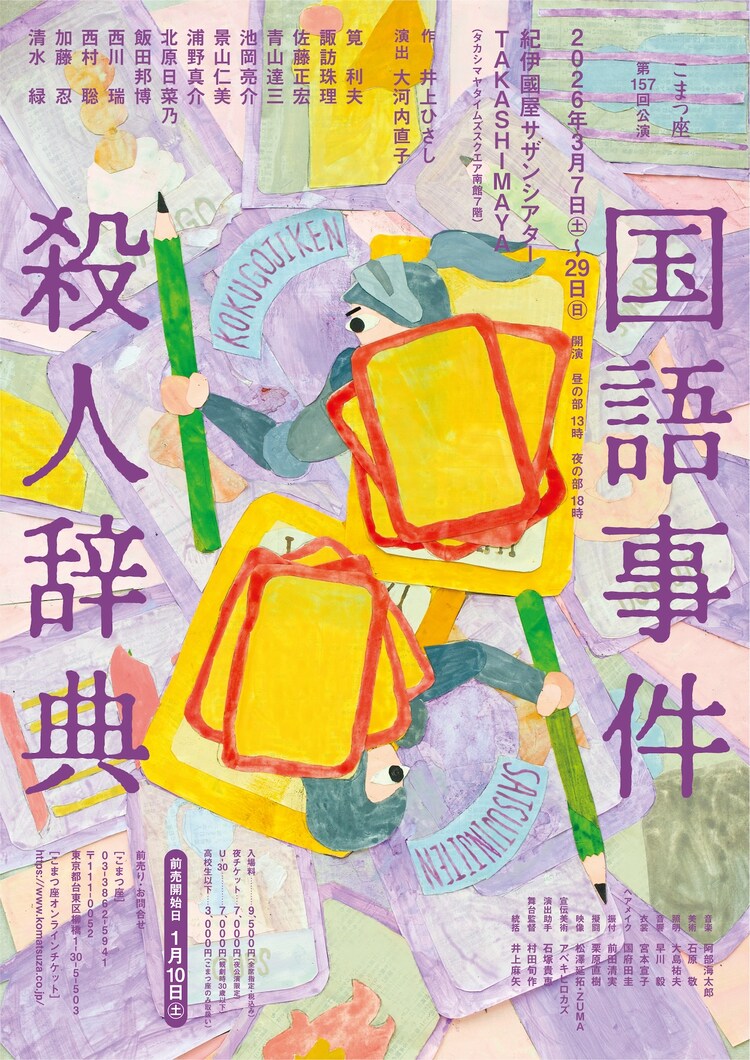 こまつ座 第157回公演「国語事件殺人辞典」チラシ表