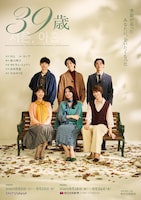 音楽劇「39歳」