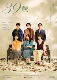 音楽劇「39歳」