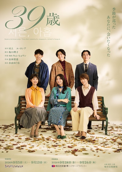 音楽劇「39歳」