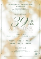音楽劇「39歳」