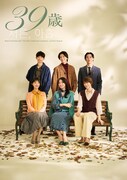 音楽劇「39歳」ビジュアル