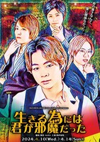 劇団水色革命「生きる為には君が邪魔だった」