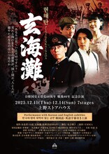 劇団劇作家 日韓国交正常化60周年 戦後80年 記念公演「玄海灘」ビジュアル