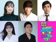 タクラボ第5弾「LOVEHOTELに於ける情事とPLANの涯て」出演者