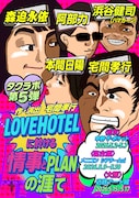 タクラボ第5弾「LOVEHOTELに於ける情事とPLANの涯て」チラシ表