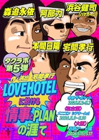 タクラボ第5弾「LOVEHOTELに於ける情事とPLANの涯て」