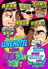 タクラボ第5弾「LOVEHOTELに於ける情事とPLANの涯て」チラシ表
