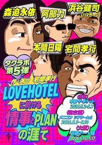 タクラボ第5弾「LOVEHOTELに於ける情事とPLANの涯て」