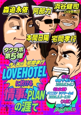 タクラボ第5弾「LOVEHOTELに於ける情事とPLANの涯て」