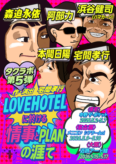 タクラボ第5弾「LOVEHOTELに於ける情事とPLANの涯て」