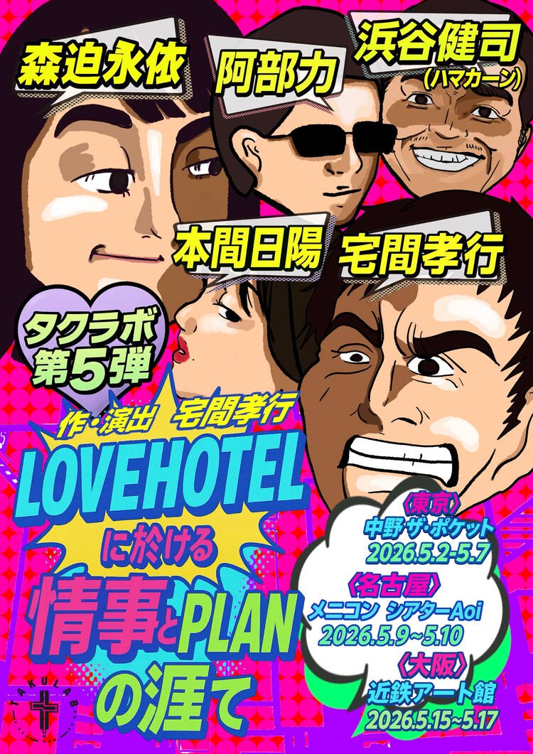 タクラボ第5弾「LOVEHOTELに於ける情事とPLANの涯て」チラシ表