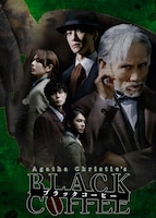 舞台「ブラック・コーヒー」