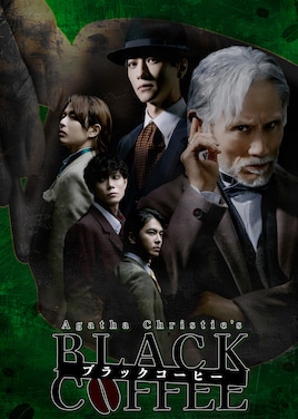 舞台「ブラック・コーヒー」