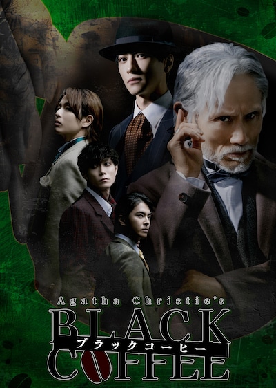 舞台「ブラック・コーヒー」