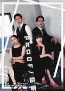 森谷菜緒子 前年祭公演「proof / 証明」ビジュアル