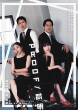 森谷菜緒子 前年祭公演「proof / 証明」ビジュアル