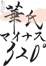 NODA・MAP 第28回公演「華氏マイナス320°」ビジュアル