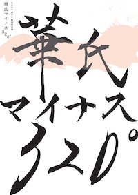 NODA・MAP 第28回公演「華氏マイナス320°」