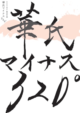 NODA・MAP 第28回公演「華氏マイナス320°」