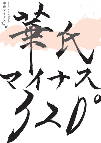 NODA・MAP 第28回公演「華氏マイナス320°」