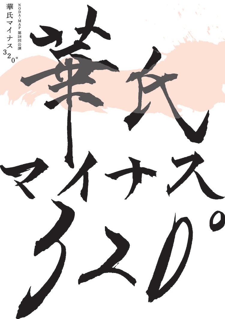 NODA・MAP 第28回公演「華氏マイナス320°」ビジュアル