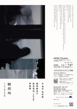 namu 第2回公演「観測地」