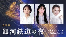 花巻市後援・宮沢賢治生誕130周年記念作品 音楽劇「銀河鉄道の夜」出演者