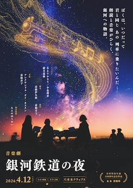 花巻市後援・宮沢賢治生誕130周年記念作品 音楽劇「銀河鉄道の夜」