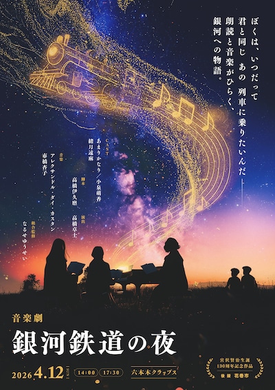 花巻市後援・宮沢賢治生誕130周年記念作品 音楽劇「銀河鉄道の夜」