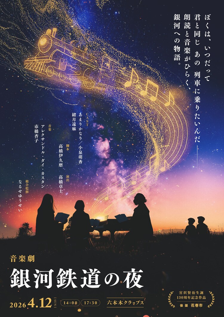花巻市後援・宮沢賢治生誕130周年記念作品 音楽劇「銀河鉄道の夜」キービジュアル