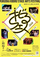 「キビるフェス～福岡きびる舞台芸術祭～」2026