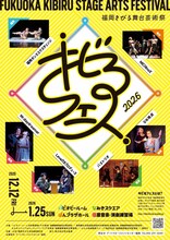 「『キビるフェス～福岡きびる舞台芸術祭～』2026」ビジュアル